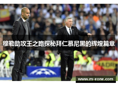 穆勒助攻王之路探秘拜仁慕尼黑的辉煌篇章