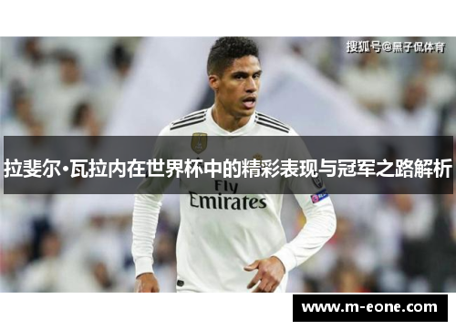 拉斐尔·瓦拉内在世界杯中的精彩表现与冠军之路解析