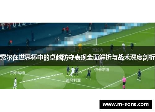 索尔在世界杯中的卓越防守表现全面解析与战术深度剖析