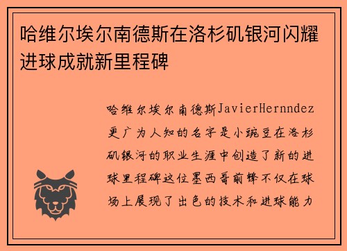 哈维尔埃尔南德斯在洛杉矶银河闪耀进球成就新里程碑