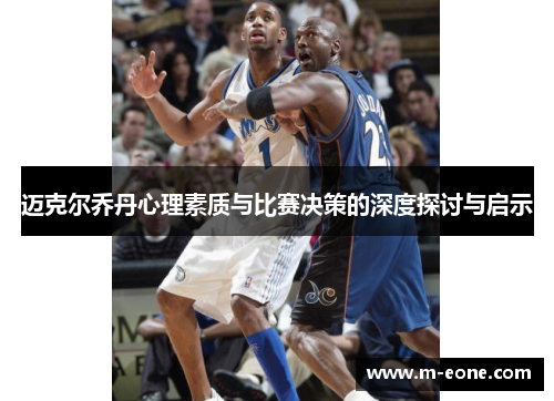 迈克尔乔丹心理素质与比赛决策的深度探讨与启示
