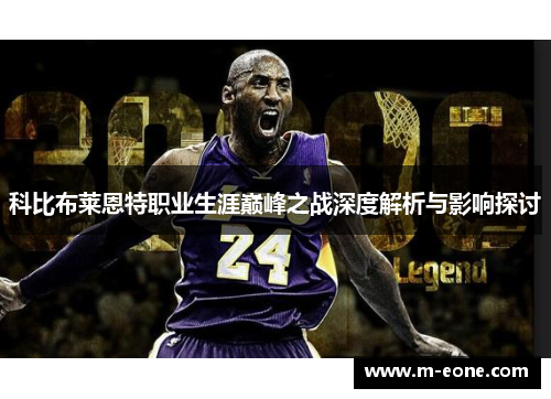 科比布莱恩特职业生涯巅峰之战深度解析与影响探讨
