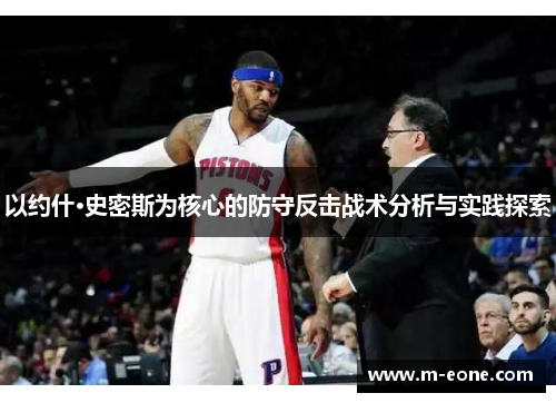 以约什·史密斯为核心的防守反击战术分析与实践探索