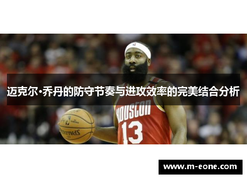 迈克尔·乔丹的防守节奏与进攻效率的完美结合分析