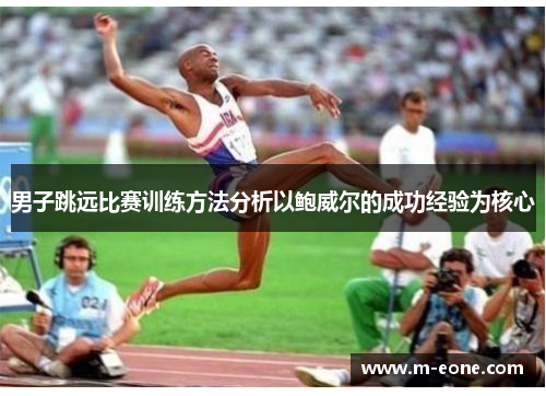 男子跳远比赛训练方法分析以鲍威尔的成功经验为核心