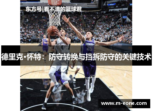 德里克·怀特：防守转换与挡拆防守的关键技术