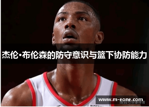杰伦·布伦森的防守意识与篮下协防能力