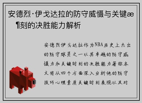 安德烈·伊戈达拉的防守威慑与关键时刻的决胜能力解析