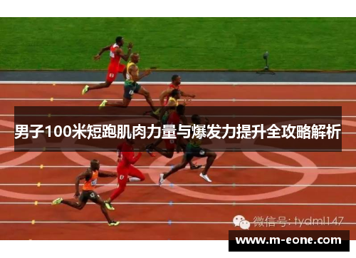 男子100米短跑肌肉力量与爆发力提升全攻略解析
