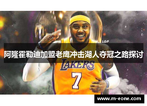 阿隆霍勒迪加盟老鹰冲击湖人夺冠之路探讨