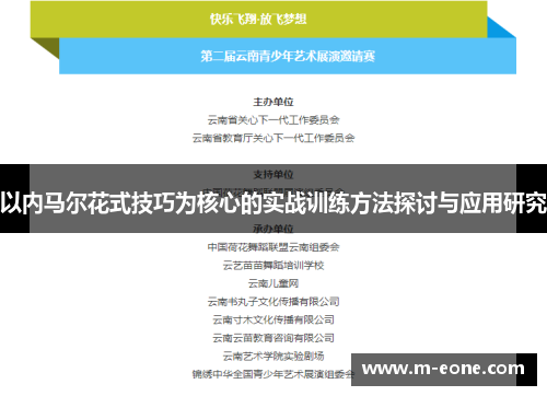 以内马尔花式技巧为核心的实战训练方法探讨与应用研究