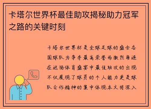 卡塔尔世界杯最佳助攻揭秘助力冠军之路的关键时刻