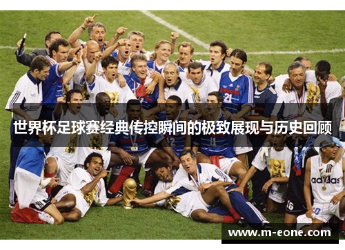 世界杯足球赛经典传控瞬间的极致展现与历史回顾