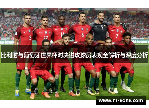 比利时与葡萄牙世界杯对决进攻球员表现全解析与深度分析