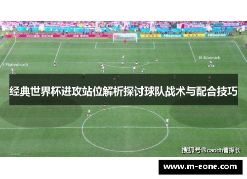 经典世界杯进攻站位解析探讨球队战术与配合技巧