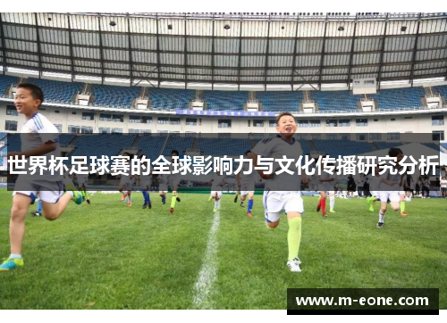 世界杯足球赛的全球影响力与文化传播研究分析