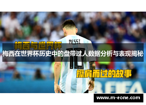 梅西在世界杯历史中的盘带过人数据分析与表现揭秘