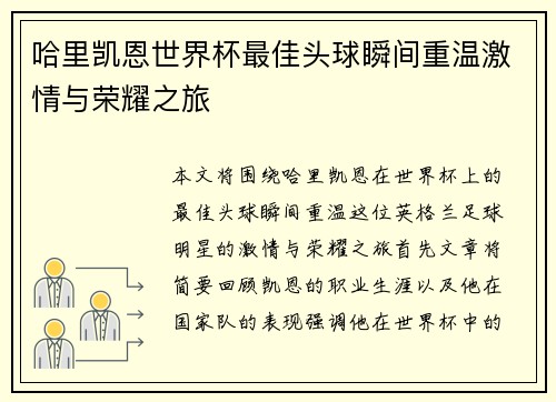 哈里凯恩世界杯最佳头球瞬间重温激情与荣耀之旅
