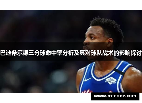 巴迪希尔德三分球命中率分析及其对球队战术的影响探讨