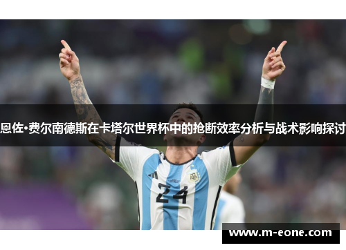 恩佐·费尔南德斯在卡塔尔世界杯中的抢断效率分析与战术影响探讨