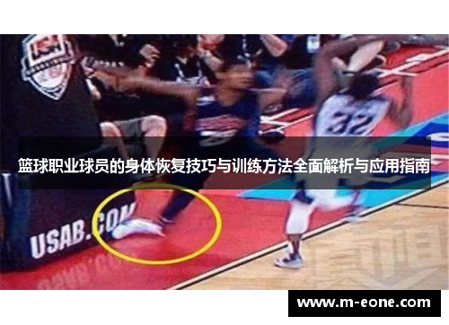 篮球职业球员的身体恢复技巧与训练方法全面解析与应用指南