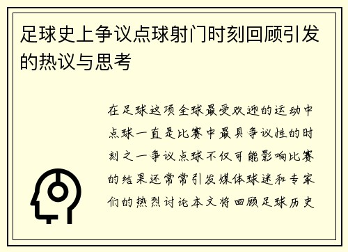 足球史上争议点球射门时刻回顾引发的热议与思考