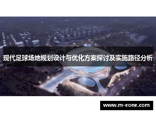 现代足球场地规划设计与优化方案探讨及实施路径分析