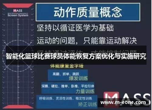 智能化篮球比赛球员体能恢复方案优化与实施研究
