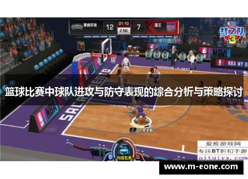 篮球比赛中球队进攻与防守表现的综合分析与策略探讨