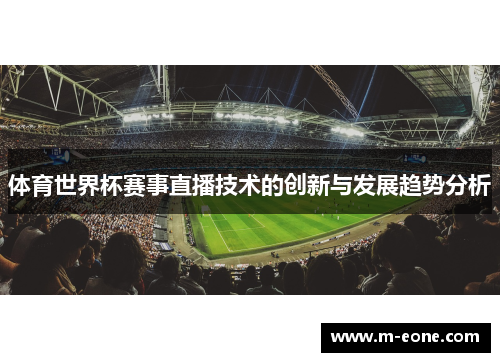 体育世界杯赛事直播技术的创新与发展趋势分析