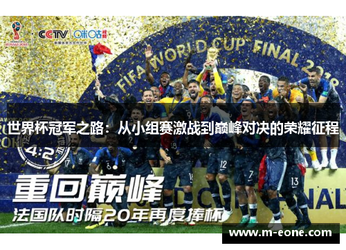 世界杯冠军之路：从小组赛激战到巅峰对决的荣耀征程