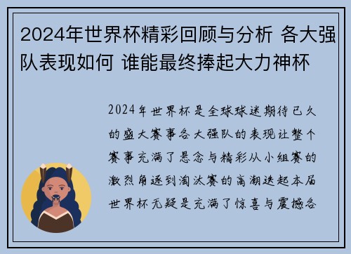 2024年世界杯精彩回顾与分析 各大强队表现如何 谁能最终捧起大力神杯