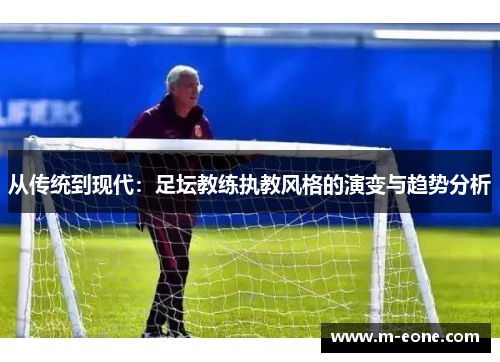 从传统到现代：足坛教练执教风格的演变与趋势分析