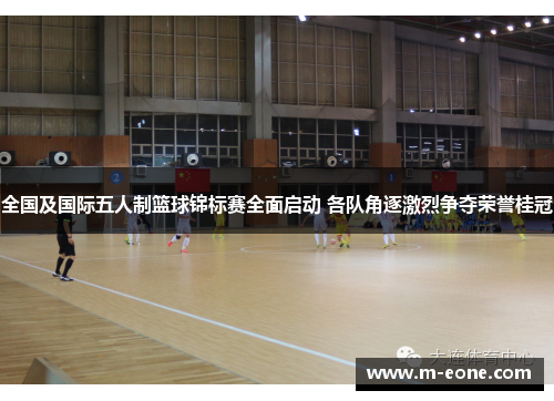 全国及国际五人制篮球锦标赛全面启动 各队角逐激烈争夺荣誉桂冠