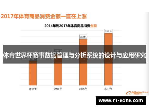 体育世界杯赛事数据管理与分析系统的设计与应用研究