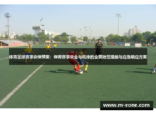 体育足球赛事安保预案：保障赛事安全与秩序的全面防范措施与应急响应方案