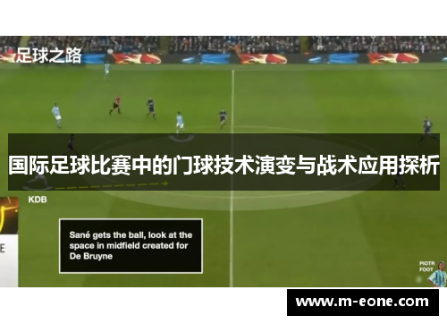 国际足球比赛中的门球技术演变与战术应用探析