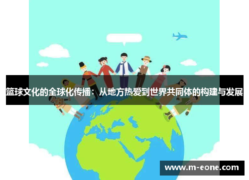 篮球文化的全球化传播：从地方热爱到世界共同体的构建与发展