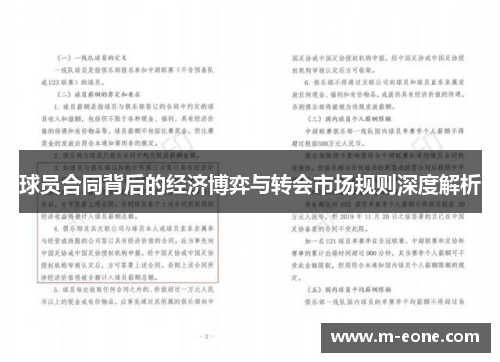 球员合同背后的经济博弈与转会市场规则深度解析