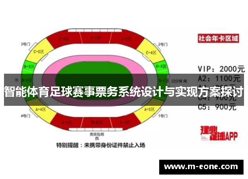 智能体育足球赛事票务系统设计与实现方案探讨