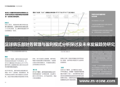 足球俱乐部财务管理与盈利模式分析探讨及未来发展趋势研究