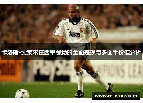 卡洛斯·索莱尔在西甲赛场的全面表现与多面手价值分析