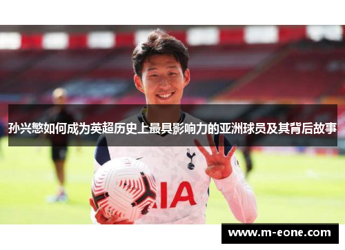 孙兴慜如何成为英超历史上最具影响力的亚洲球员及其背后故事