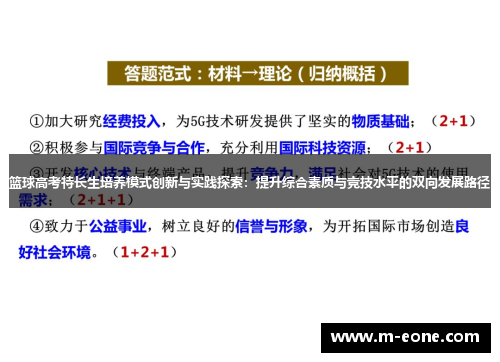 篮球高考特长生培养模式创新与实践探索：提升综合素质与竞技水平的双向发展路径