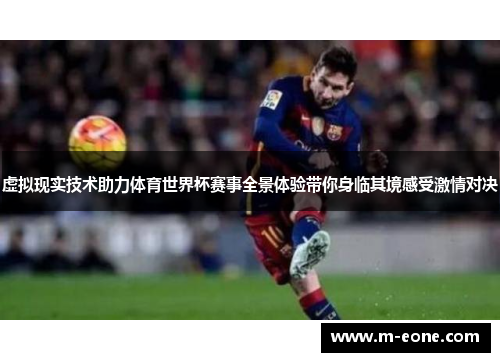 虚拟现实技术助力体育世界杯赛事全景体验带你身临其境感受激情对决