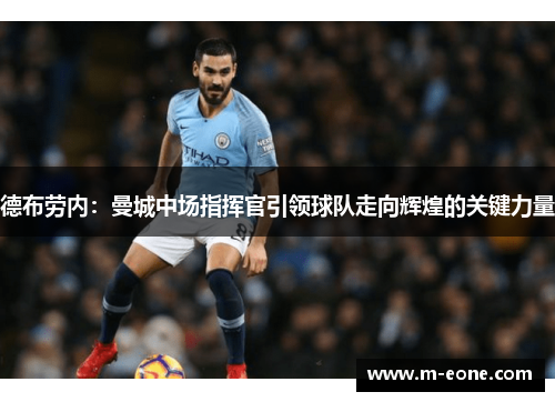 德布劳内：曼城中场指挥官引领球队走向辉煌的关键力量