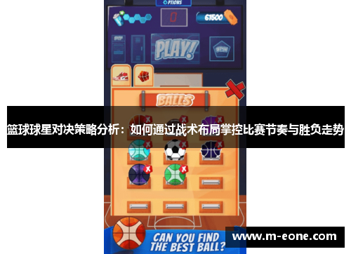 篮球球星对决策略分析：如何通过战术布局掌控比赛节奏与胜负走势