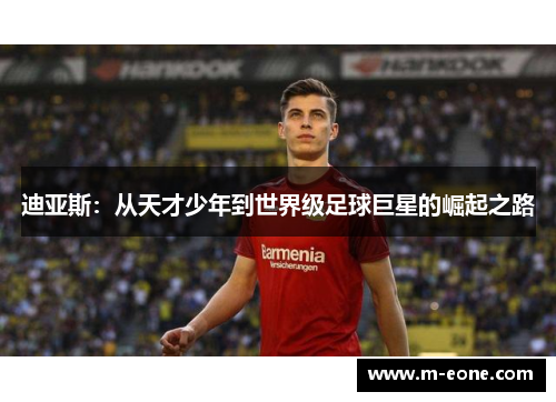 迪亚斯：从天才少年到世界级足球巨星的崛起之路