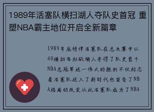 1989年活塞队横扫湖人夺队史首冠 重塑NBA霸主地位开启全新篇章