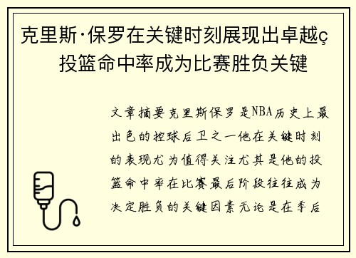 克里斯·保罗在关键时刻展现出卓越的投篮命中率成为比赛胜负关键